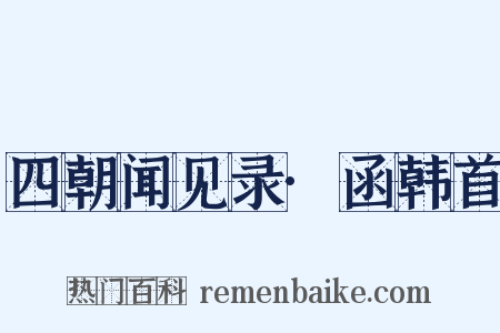 四朝闻见录·函韩首是什么意思的图片